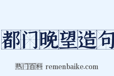 都门晚望造句是什么意思的图片
